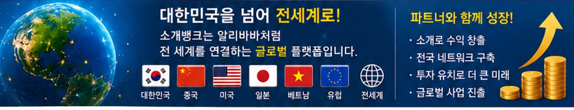 소개뱅크는 알리바바처럼 전 세계를 연결하는 글로벌 플랫폼입니다. 파트너와 함께 성장하세요.
